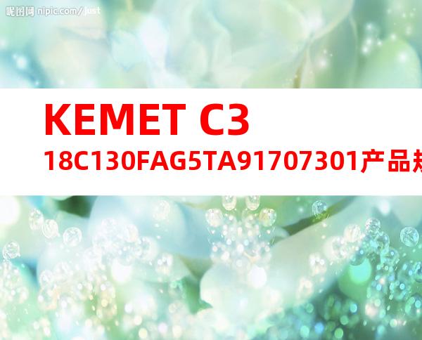 KEMET C318C130FAG5TA91707301产品规格书